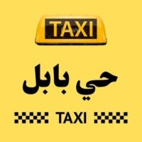 تاكسي حي بابل logo