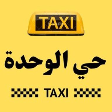Group logo of تاكسي حي الوحدة