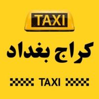 تاكسي بغداد الكراج logo