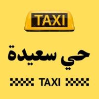 تاكسي حي سعيدة logo