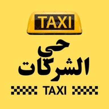 Group logo of تاكسي حي الشركات