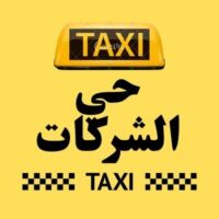 تاكسي حي الشركات logo