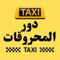 تاكسي دور المحروقات logo