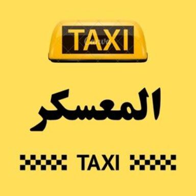 Group logo of تاكسي المعسكر