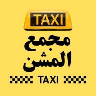 Group logo of تاكسي مجمع المشن