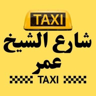 Group logo of تاكسي شارع الشيخ عمر