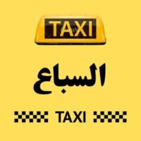 تاكسي السباع logo