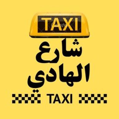 Group logo of تاكسي شارع الهادي