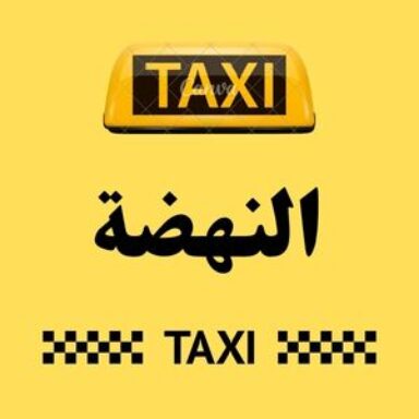 Group logo of تاكسي النهضة