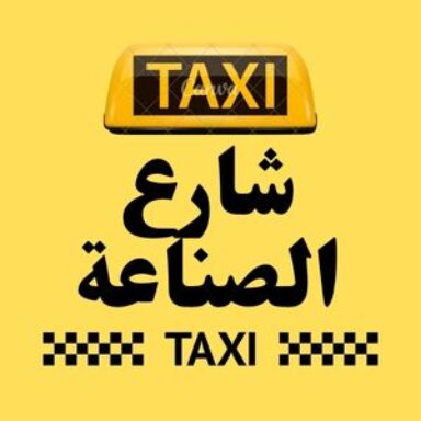 Group logo of تاكسي شارع الصناعة