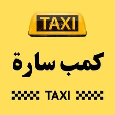 Group logo of تاكسي كمب سارة
