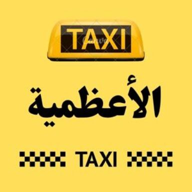 Group logo of تاكسي الأعظمية