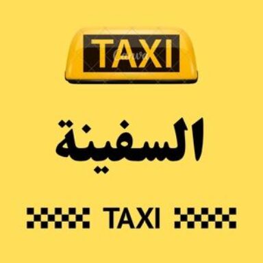 Group logo of تاكسي السفينة