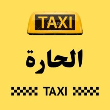 Group logo of تاكسي الحارة