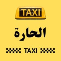 تاكسي الحارة logo