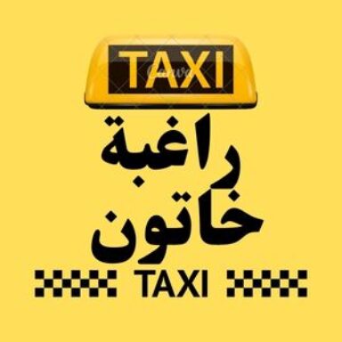Group logo of تاكسي  راغبة خاتون