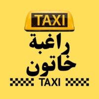 تاكسي  راغبة خاتون logo