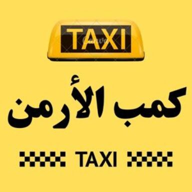 Group logo of تاكسي كمب الأرمن