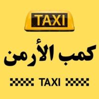 تاكسي كمب الأرمن logo