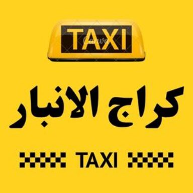 Group logo of تاكسي الانبار الكراج