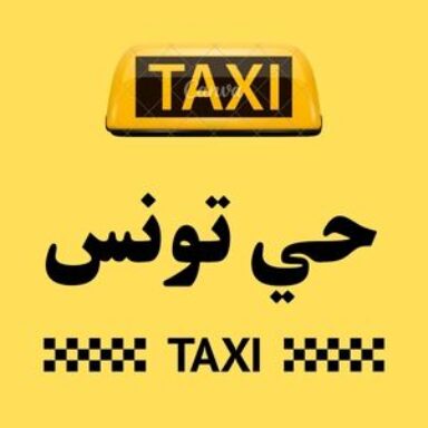 Group logo of تاكسي حي تونس