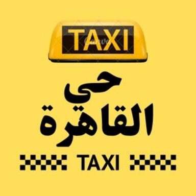 Group logo of تاكسي  حي القاهرة