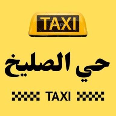 Group logo of تاكسي حي الصليخ