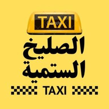 Group logo of تاكسي الصليخ الستمية