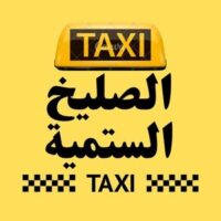 تاكسي الصليخ الستمية logo