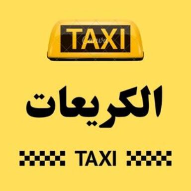 Group logo of تاكسي الكريعات