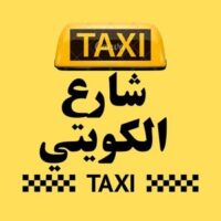 تاكسي شارع الكويتي logo