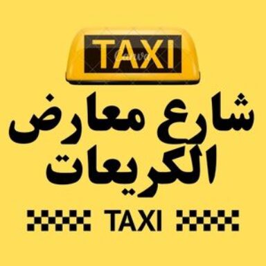 Group logo of تاكسي شارع معارض الكريعات