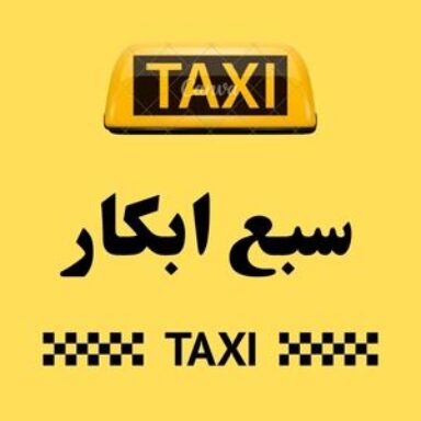 Group logo of تاكسي سبع ابكار