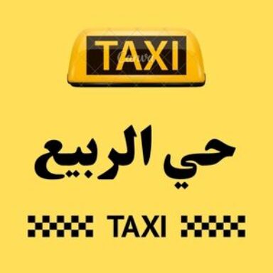 Group logo of تاكسي حي الربيع