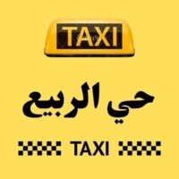 تاكسي حي الربيع logo