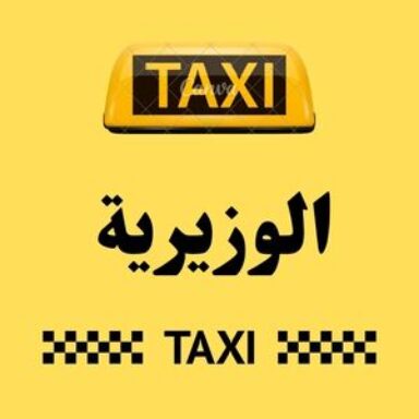 Group logo of تاكسي الوزيرية