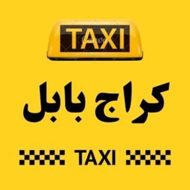 Group logo of تاكسي بابل الكراج