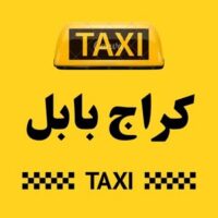 تاكسي بابل الكراج logo