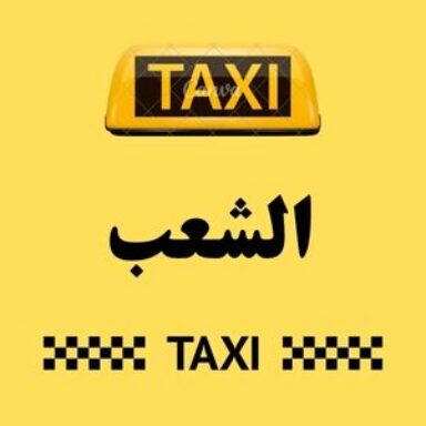 Group logo of تاكسي الشعب