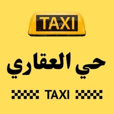 Group logo of تاكسي حي العقاري