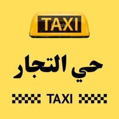 Group logo of تاكسي حي التجار