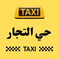 تاكسي حي التجار logo