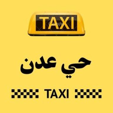 Group logo of تاكسي حي عدن