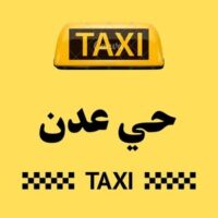 تاكسي حي عدن logo