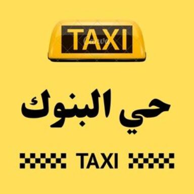 Group logo of تاكسي حي البنوك