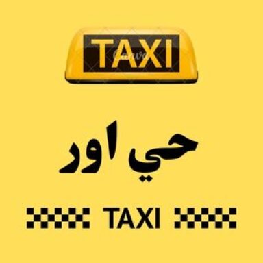 Group logo of تاكسي حي اور