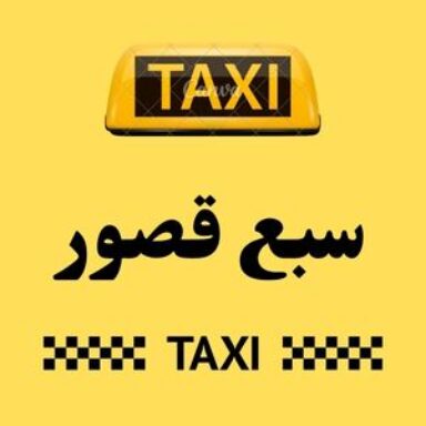 Group logo of تاكسي سبع قصور