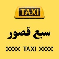 تاكسي سبع قصور logo