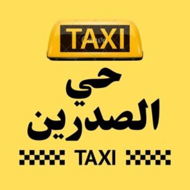 Group logo of تاكسي حي الصدرين