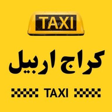 Group logo of تاكسي اربيل الكراج